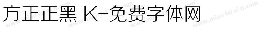 方正正黑 K字体转换